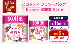 トイレットペーパー ダブル スコッティ 16ロール ( 8ロール入 × 2パック ) 1.5 倍巻き フラワーパック 香り付き