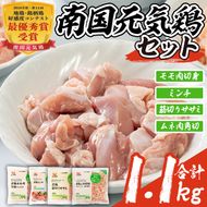 isa490 南国元気鶏セット(合計1.1kg・4種) 鶏肉 小分け もも肉 モモ肉 むね肉 ムネ肉 胸肉 ささみ ササミ ささ身 ミンチ 切り身 鹿児島 国産 九州産 冷凍 親子丼 サラダチキン チャーハン 【マルイ食品】