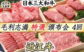 【近江牛　毛利志満】特選  頒布会【S033W1】（滋賀県　近江八幡市）