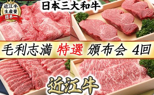 【近江牛　毛利志満】特選  頒布会【S033W1】（滋賀県　近江八幡市）