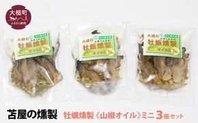 【H28いわて特産品コンクール入賞】大槌の牡蛎燻製《山椒オイル》ミニ 60g×3個セット【0tsuchi00353-202412】