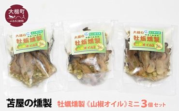 [H28いわて特産品コンクール入賞]大槌の牡蛎燻製[山椒オイル]ミニ 60g×3個セット