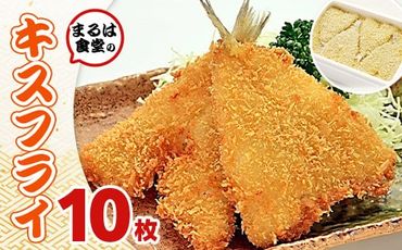 まるは食堂のキスフライ10枚セット