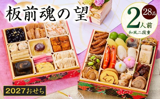 Y213 おせち「板前魂の望」和風 二段重 6.8寸 28品 2人前 【おせち料理 板前魂 贅沢おせち お節 惣菜 冷凍 先行予約 年内発送 おせち料理2027】