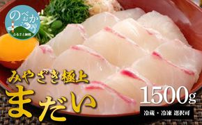 鰤屋金太郎【冷蔵】たいスキンレスロイン1500g N018-YC424-1
