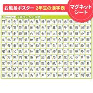 【小学2年生の漢字表ポスター】マグネットシート製 お風呂ポスター 40cm×57cm