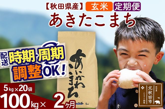 ※令和7年産※《定期便2ヶ月》秋田県産 あきたこまち 100kg【玄米】(5kg小分け袋) 2025年産 お届け時期選べる お届け周期調整可能 隔月に調整OK お米 藤岡農産|foap-21702