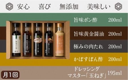 【 全12回 定期便 】【 万能日和 】金賞受賞 調味料 コンプリート セット 約200ml × 5種 × 12回 （ ポン酢 / 醤油 / かぼすぽん酢 / 肉たれ / 玉ねぎ ドレッシング ）《糸島》【明徳庵】 [AFI020]