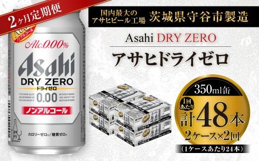 【 2ヶ月定期便 】 アサヒ ドライゼロ 350ml 24本 2ケース | ノンアルコールビール ノンアルコール ノンアル ノンアルビール 糖質ゼロ 糖質 糖質制限 カロリーゼロ ゼロカロリー