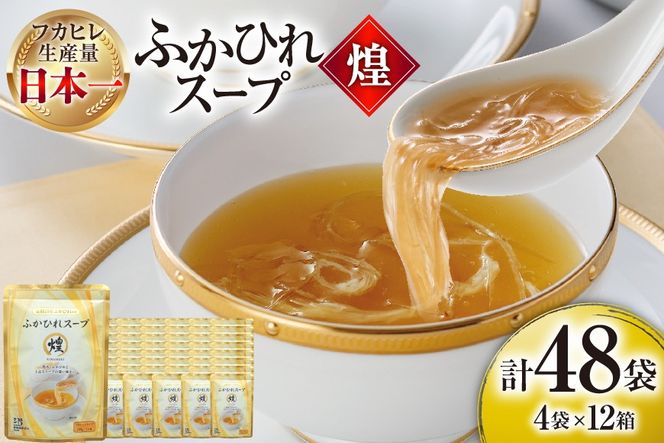 ふかひれ スープ 煌 200g 4袋 セット 12箱 [気仙沼市物産振興協会 宮城県 気仙沼市 20566337] ふるさと納税 ふかひれスープ フカヒレ 鱶鰭 中華 常温 手軽 中華料理
