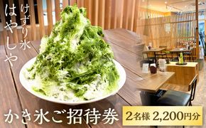 かき氷ご招待券（2名様2,200円分） 【kw0289-0001】