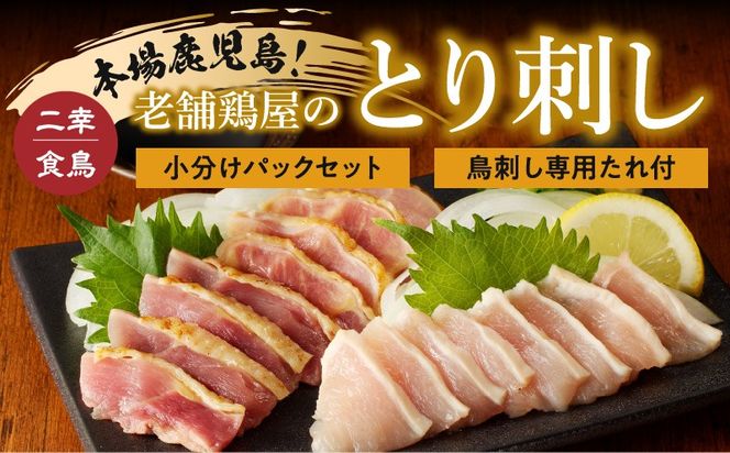 ＜選べる＞二幸食鳥 本場鹿児島 老舗鶏屋のとり刺し 300g or 600g 小分けパックセット 鳥刺し専用たれ付　K243