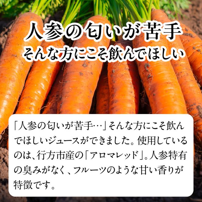 行方市産 アロマレッド 使用 人参ジュース 3本｜野菜 ジュース 茨城県(CU-343)