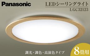 パナソニック【LGC32123】LEDシーリングライト　調光・調色・高演色タイプ　8畳用 242161_BQ027