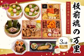 【D4-016】「板前魂の万里」和洋中華風三段重おせち(3人前)