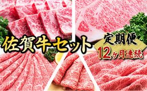 老舗49年 佐賀牛セット(定期便年12回)