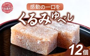 東北 昔ながらの味 くるみゆべし 12個 [おかしの越後屋 宮城県 加美町 44581397] ゆべし くるみ 和菓子