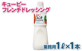 005A701 キューピー  フレンチ白ドレッシング（1000mL×1本）