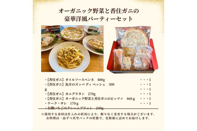 【2026年年越しオードブル・2026年洋風おせち】オーガニック野菜と香住ガニの豪華パーティーセット　BR00066