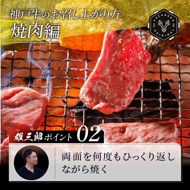 神戸牛 名店 焼肉 F.モモ・ロース 1.2kg (600g×2P) 雄三郎監修 食べログ百名店 レシピ付き / A4ランク以上 焼肉用 牛肉 小分け 焼き肉 バーベキュー 肉 冷凍 肉の天園