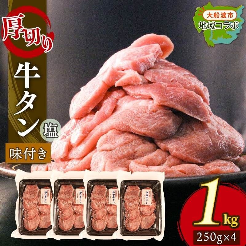 厚切り 牛タン 塩味 1kg(250g×4パック) 昆布根藻塩使用 冷凍 ステーキ 大船渡市 [taiko008_1]