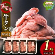 厚切り 牛タン 塩味 1kg(250g×4パック) 昆布根藻塩使用 冷凍 ステーキ 大船渡市 [taiko008]