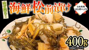ゆず香る海鮮松前漬け 400g (200g×2パック) 海鮮 おかず 酒の肴 惣菜 時短 日持ち グルメ お取り寄せ 国産 おいしい 美味しい おつまみ [BO003us]