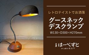木製 グースネックデスクランプ 糸島市 / 工房はーべすと 照明 木製[AYA076]