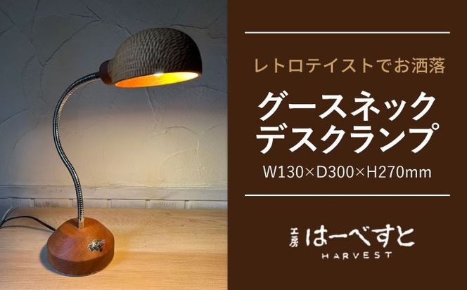 木製 グースネックデスクランプ 糸島市 / 工房はーべすと 照明 木製[AYA076]