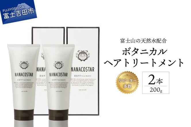 【富士山の天然水配合】 ボタニカルヘアトリートメント 2本セット サロン ヘアケア トリートメント セット 美容室 ギフト 山梨 富士吉田