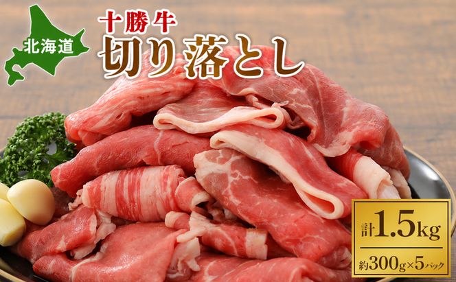 北海道 十勝牛 切り落とし1.5kg【 牛肉 肉 国産牛 国産 牛 お肉 こま切れ 北海道 十勝 幕別 】 
