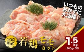 ★スピード発送!!７日～10日営業日以内に発送★鶏ももカット 小分け 1.5kg　K16_0128