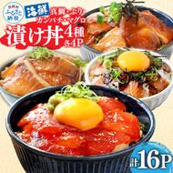 【CF-R7hbk】漬け丼 4種 海鮮丼 海鮮丼セット 真鯛 ブリ カンパチ マグロ 漬け丼セット 80g×各4P 計16P 海鮮 漬け お茶漬け 鯛 ぶり 鰤 かんぱち まぐろ 鮪 冷凍 小分け パック ご飯 晩御飯 惣菜 刺身 高知県 