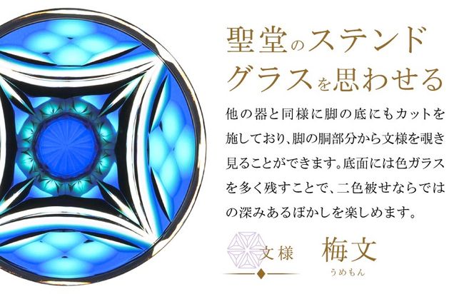＜選べる＞島津薩摩切子 二色高杯 C-216　K010-062_SKU