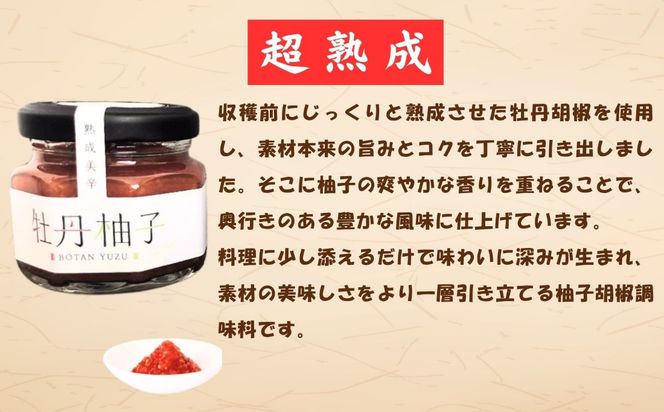 牡丹柚子３瓶セット(Ag-001)