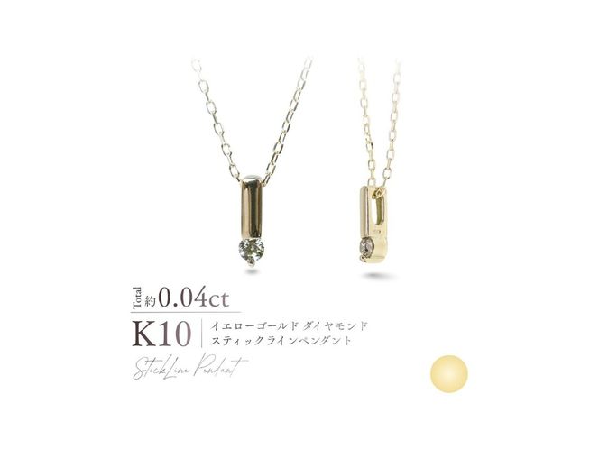 K10ダイヤモンドスティックラインペンダント　【選べる地金 YG / PG / WG】 10金 ジュエリー アクセサリー ネックレス ダイヤ 宝石 女性 レディース プレゼント 山梨 富士吉田