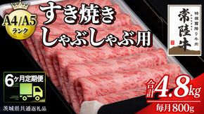 【 6ヶ月 定期便 】『常陸牛』すき焼き しゃぶしゃぶ用 ( 霜降 ) 800g (茨城県共通返礼品) 国産 牛肉 肉 お肉 すき焼き A4ランク A5ランク ブランド牛 贈答 化粧箱 黒毛和牛 和牛 国産黒毛和牛 国産牛 定期便 頒布会 [BM135us] 小分け
