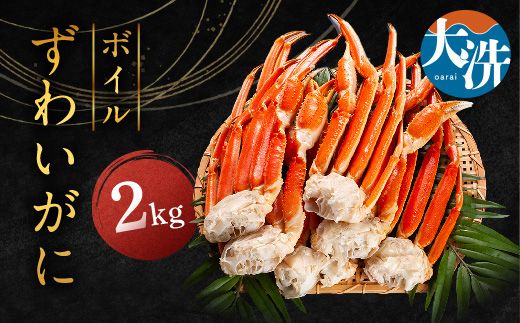 ずわいがに ボイル ２kg カニ専門店 カジマ 蟹 カニ 海鮮 冷凍 焼きガニ 鍋 蟹 ズワイ ズワイガニ カニ