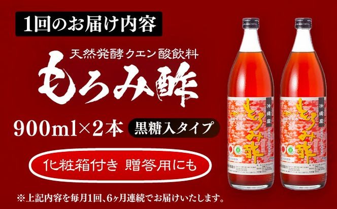 【全6回定期便】天然発酵クエン酸飲料 もろみ酢 (黒糖入り) 2本入り (900ml×2本) 黒糖 健康飲料 健康食品 クエン酸 国産 沖縄市 / 新里酒造株式会社[BCAS023]