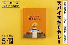 【きょうのおだし】スパイスだしカレー 5食入［ 京都 削り節屋 おだしのプロ スパイスカレー 人気 おすすめ 無添加 おいしい お取り寄せ 通販 送料無料 ふるさと納税 ］ 261009_B-KD39
