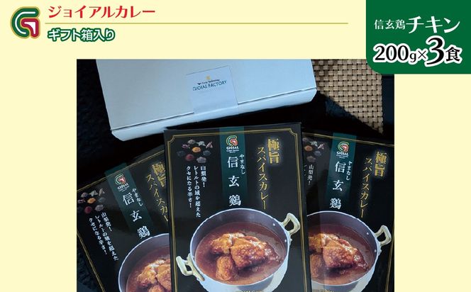 信玄鶏カレー 200ｇｘ3 ギフト箱入り 118-011
