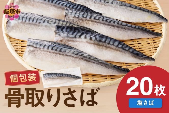 【E-104】【骨取り】さば使用 塩さば(昆布塩味) 20枚入