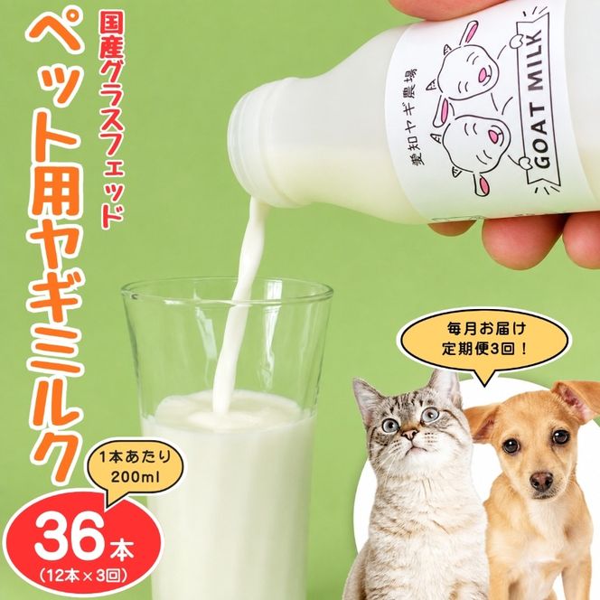  【定期便3回】国産グラスフェッド【ペット用】ヤギミルク200ml×12本（愛知ヤギ農場産） | 無添加 ノンホモ 低温殺菌 パスチャライゼーション 山羊乳 送料無料