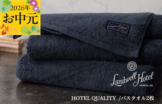 099H3247t 【お中元対応】Landwell Hotel バスタオル 2枚 ネイビー【ギフト 贈り物 TVで紹介】