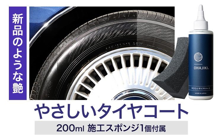 車用品 OHAJIKI やさしいタイヤコート 株式会社トーレストジャパン[30日以内に出荷予定(土日祝除く)] 熊本県 大津町 車 自動車用 タイヤ 保護 タイヤコート コーティング剤 コーティング スポンジ付き---oz_ttj_7_1p---