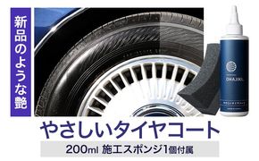車用品 OHAJIKI やさしいタイヤコート 株式会社トーレストジャパン《30日以内に出荷予定(土日祝除く)》 熊本県 大津町 車 自動車用 タイヤ 保護 タイヤコート コーティング剤 コーティング スポンジ付き---so_tltystc_30d_r8_10500---