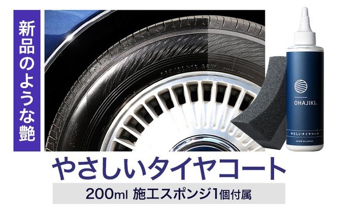 車用品 OHAJIKI やさしいタイヤコート 株式会社トーレストジャパン《30日以内に出荷予定(土日祝除く)》 熊本県 大津町 車 自動車用 タイヤ 保護 タイヤコート コーティング剤 コーティング スポンジ付き---so_tltystc_30d_r8_10500---