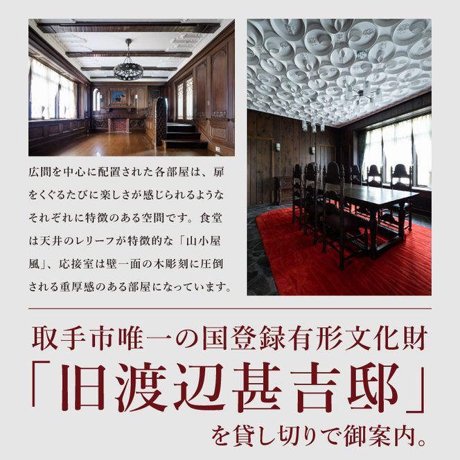 国登録有形文化財「旧渡辺甚吉邸」食事付き貸切見学（BO001）