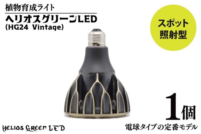 BN043　植物育成ライト「ヘリオスグリーンLED（Vintage）」