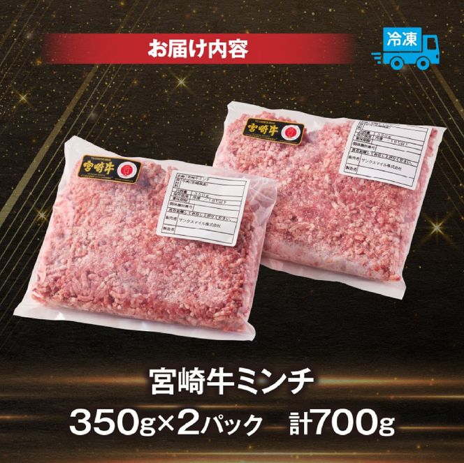 【A4等級以上】宮崎牛ミンチ 350g×2P 計700g（内閣総理大臣賞 A4 A5 宮崎牛 牛肉 黒毛和牛 挽肉 ひき肉 ハンバーグ 宮崎県）